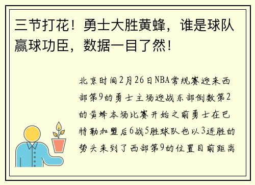 三节打花！勇士大胜黄蜂，谁是球队赢球功臣，数据一目了然！