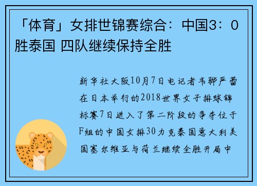 「体育」女排世锦赛综合：中国3：0胜泰国 四队继续保持全胜