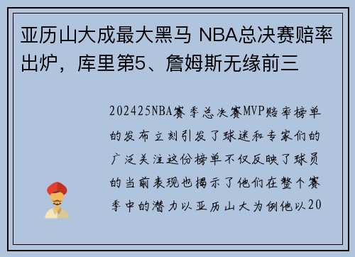 亚历山大成最大黑马 NBA总决赛赔率出炉，库里第5、詹姆斯无缘前三