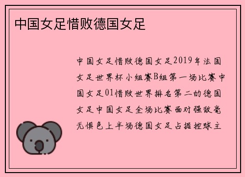 中国女足惜败德国女足