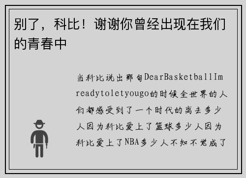 别了，科比！谢谢你曾经出现在我们的青春中
