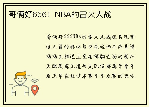 哥俩好666！NBA的雷火大战