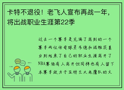 卡特不退役！老飞人宣布再战一年，将出战职业生涯第22季