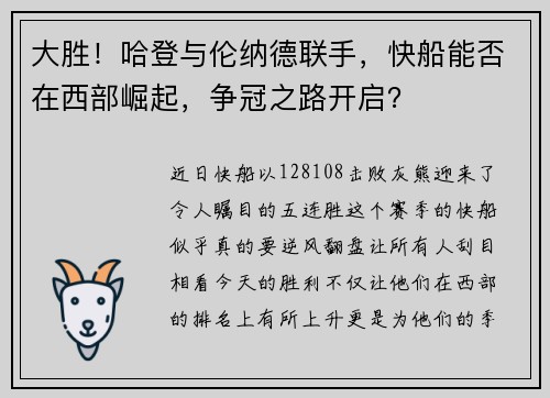 大胜！哈登与伦纳德联手，快船能否在西部崛起，争冠之路开启？