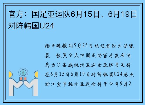 官方：国足亚运队6月15日、6月19日对阵韩国U24