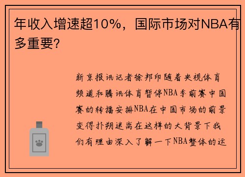 年收入增速超10%，国际市场对NBA有多重要？