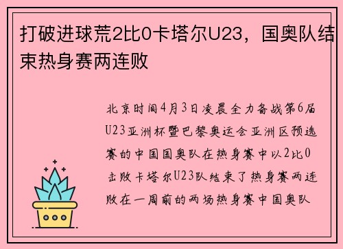 打破进球荒2比0卡塔尔U23，国奥队结束热身赛两连败