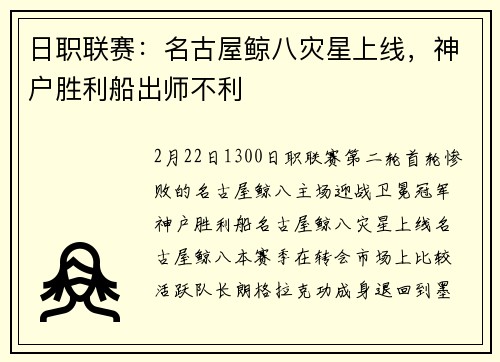 日职联赛：名古屋鲸八灾星上线，神户胜利船出师不利