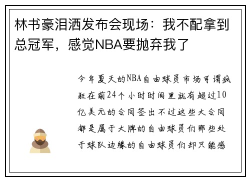 林书豪泪洒发布会现场：我不配拿到总冠军，感觉NBA要抛弃我了