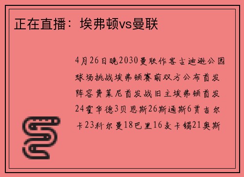 正在直播：埃弗顿vs曼联