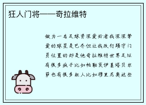 狂人门将——奇拉维特