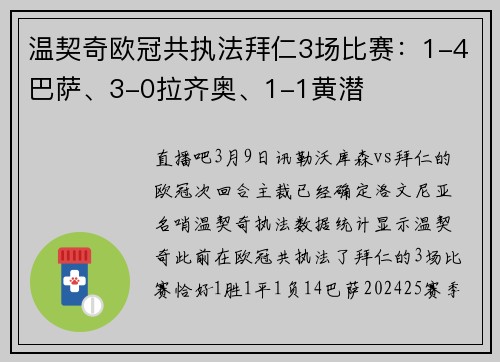 温契奇欧冠共执法拜仁3场比赛：1-4巴萨、3-0拉齐奥、1-1黄潜