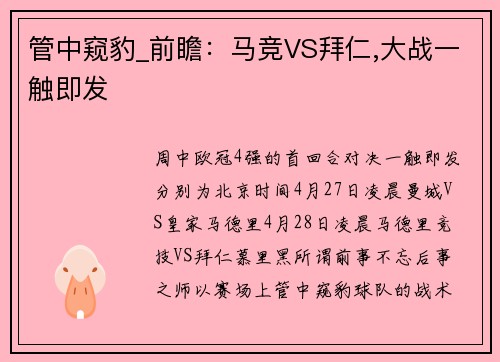 管中窥豹_前瞻：马竞VS拜仁,大战一触即发