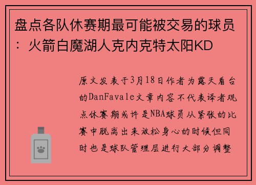 盘点各队休赛期最可能被交易的球员：火箭白魔湖人克内克特太阳KD