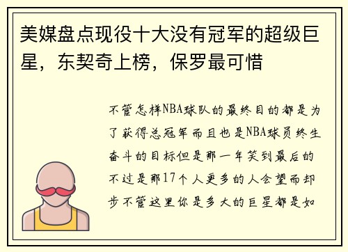 美媒盘点现役十大没有冠军的超级巨星，东契奇上榜，保罗最可惜