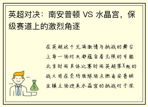 英超对决：南安普顿 VS 水晶宫，保级赛道上的激烈角逐