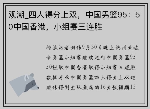 观潮_四人得分上双，中国男篮95：50中国香港，小组赛三连胜