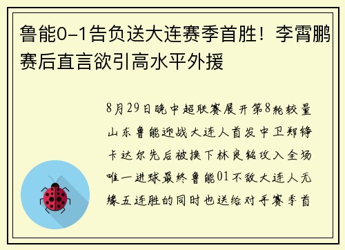 鲁能0-1告负送大连赛季首胜！李霄鹏赛后直言欲引高水平外援