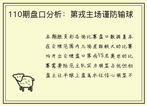 110期盘口分析：第戎主场谨防输球