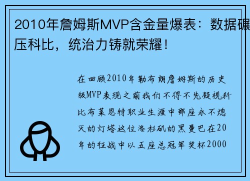 2010年詹姆斯MVP含金量爆表：数据碾压科比，统治力铸就荣耀！
