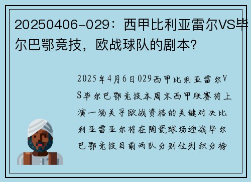 20250406-029：西甲比利亚雷尔VS毕尔巴鄂竞技，欧战球队的剧本？
