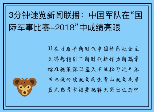3分钟速览新闻联播：中国军队在“国际军事比赛-2018”中成绩亮眼