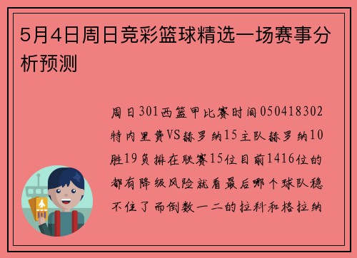 5月4日周日竞彩篮球精选一场赛事分析预测