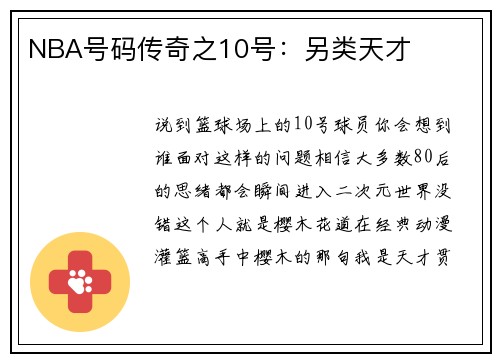 NBA号码传奇之10号：另类天才