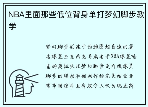 NBA里面那些低位背身单打梦幻脚步教学
