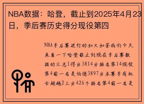 NBA数据：哈登，截止到2025年4月23日，季后赛历史得分现役第四