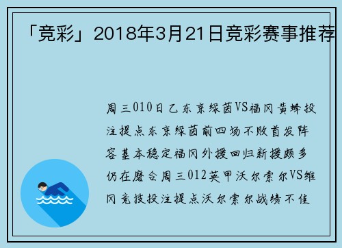 「竞彩」2018年3月21日竞彩赛事推荐