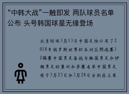 “中韩大战”一触即发 两队球员名单公布 头号韩国球星无缘登场