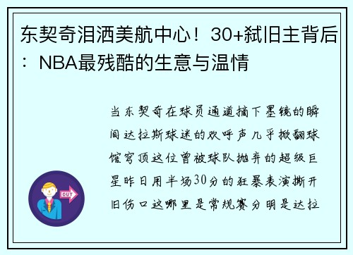 东契奇泪洒美航中心！30+弑旧主背后：NBA最残酷的生意与温情