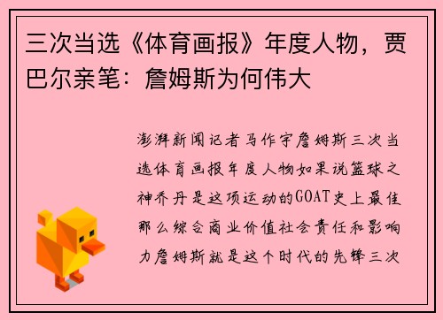 三次当选《体育画报》年度人物，贾巴尔亲笔：詹姆斯为何伟大