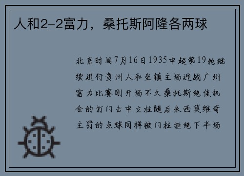 人和2-2富力，桑托斯阿隆各两球