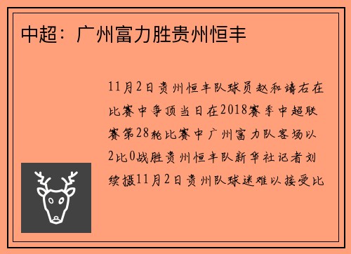 中超：广州富力胜贵州恒丰