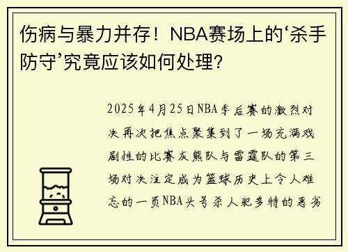 伤病与暴力并存！NBA赛场上的‘杀手防守’究竟应该如何处理？