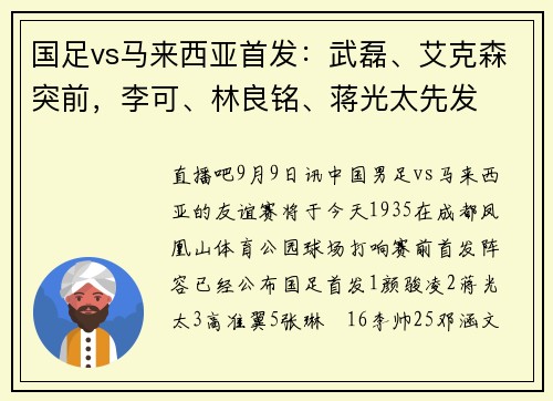 国足vs马来西亚首发：武磊、艾克森突前，李可、林良铭、蒋光太先发
