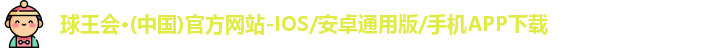 球王会